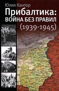 Книга Прибалтика. Война без правил (1939-1945)