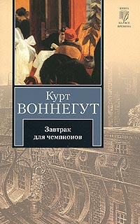 Книга Завтрак для чемпионов, или Прощай, черный понедельник