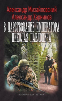 Книга В царствование императора Николая Павловича