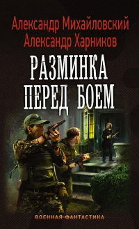 Книга Разминка перед боем