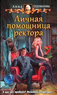 Книга Личная помощница ректора