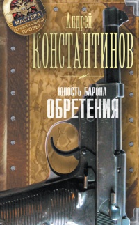 Книга Юность Барона. Обретения