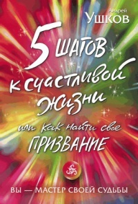 Книга 5 шагов к счастливой жизни, или Как найти свое призвание