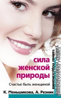 Книга Сила женской природы. Счастье быть женщиной