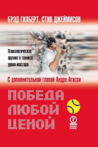 Книга Победа любой ценой. Психологическое оружие в теннисе: уроки мастера