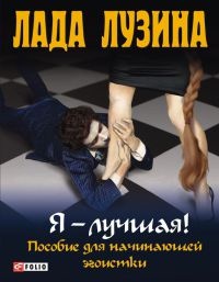 Книга Я – лучшая! Пособие для начинающей эгоистки