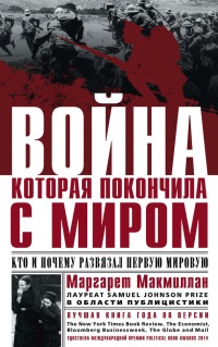 Книга Война, которая покончила с миром. Кто и почему развязал Первую мировую