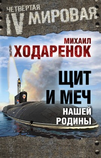 Книга Щит и Меч нашей Родины