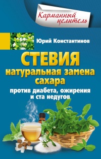 Книга Стевия. Натуральная замена сахара. Против диабета, ожирения и ста недугов