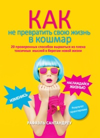 Книга Как не превратить свою жизнь в кошмар. 20 проверенных способов вырваться из плена токсичных мыслей к берегам новой жизни