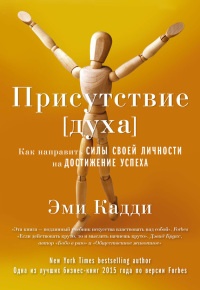 Книга Присутствие [духа]. Как направить силы своей личности на достижение успеха