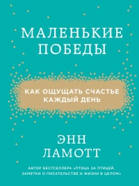 Книга Маленькие победы. Как ощущать счастье каждый день