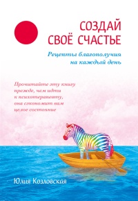 Книга Создай свое счастье. Рецепты благополучия на каждый день