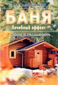 Книга Баня. Лечебный эффект. Мифы и реальность