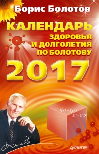 Книга Календарь здоровья и долголетия по Болотову на 2017 год