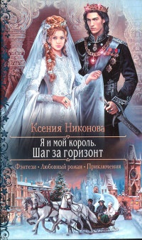 Книга Я и мой король. Шаг за горизонт