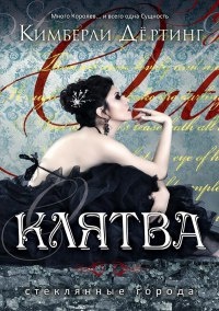 Книга Клятва