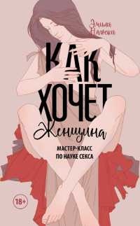 Книга Как хочет женщина. Мастер-класс по науке секса