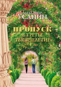 Книга Пропуск в третье тысячелетие