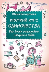 Книга Краткий курс одиночества. Как быть счастливым наедине с собой