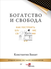 Книга Богатство и свобода. Как построить благосостояние своими руками