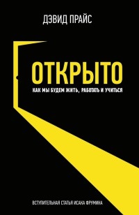 Книга Открыто. Как мы будем жить, работать и учиться