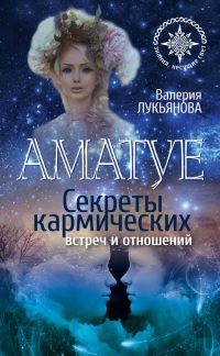 Книга Аматуе. Секреты кармических встреч и отношений