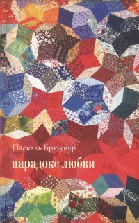 Книга Парадокс любви