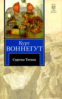 Книга Сирены Титана