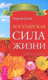 Книга Богатырская сила жизни