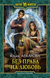 Книга Без права на любовь