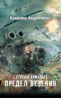 Книга Стражи Армады. Предел везения