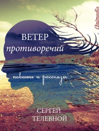 Книга Ветер противоречий (сборник)