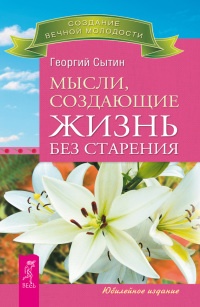 Книга Мысли, создающие жизнь без старения