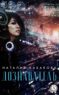 Книга Дознаватель