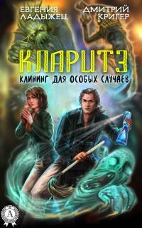 Книга Кларитэ. Клининг для особых случаев