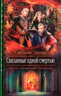 Книга Связанные одной смертью