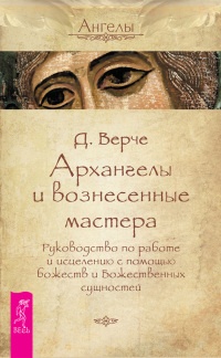 Книга Архангелы и вознесенные мастера. Руководство по работе и исцелению с помощью божеств и Божественных сущностей