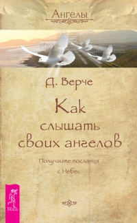 Книга Как слышать своих ангелов. Получайте послания с Небес