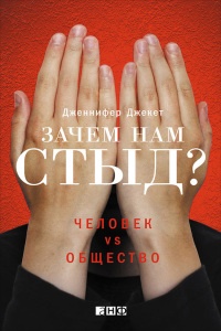 Книга Зачем нам стыд? Человек vs. общество