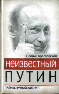 Книга Неизвестный Путин. Тайны личной жизни