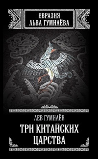 Книга Три китайских царства