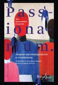 Книга PASSIONARIUM. Теория пассионарности и этногенеза. Этногенез и биосфера земли. Конец и вновь начало