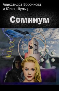 Книга Сомниум