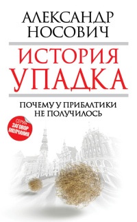 Книга История упадка. Почему у Прибалтики не получилось