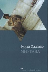 Книга Миртала