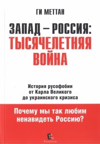 Книга Запад-Россия. Тысячелетняя Война. История русофобии от Карла Великого до украинского кризиса