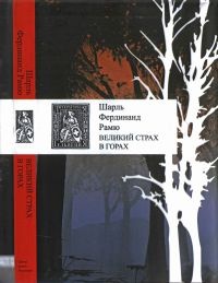 Книга Великий страх в горах