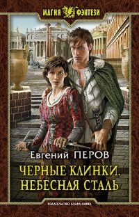 Книга Черные клинки. Небесная сталь