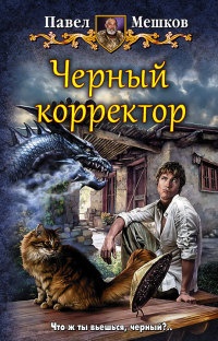 Книга Черный корректор